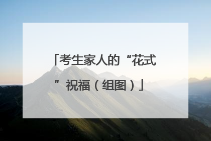 考生家人的“花式”祝福（组图）