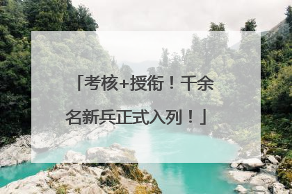 考核+授衔！千余名新兵正式入列！
