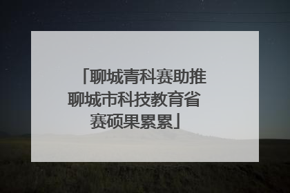 聊城青科赛助推聊城市科技教育省赛硕果累累