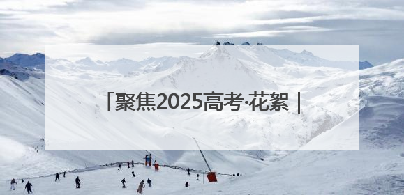 聚焦2025高考·花絮｜跨越七年的“送考约定” 淄博雷锋车队温暖两代人