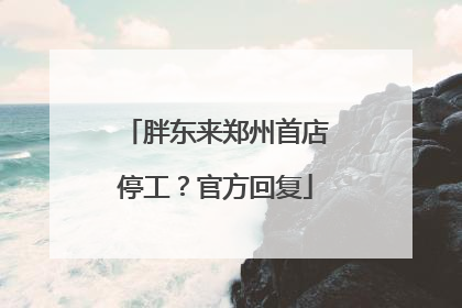胖东来郑州首店停工？官方回复