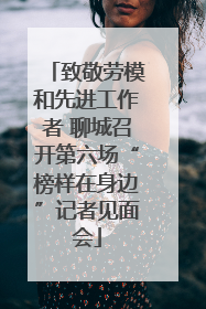 致敬劳模和先进工作者 聊城召开第六场“榜样在身边”记者见面会