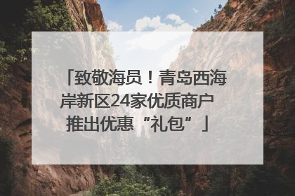 致敬海员！青岛西海岸新区24家优质商户推出优惠“礼包”