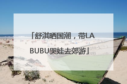 舒淇晒国潮，带LABUBU哭娃去郊游