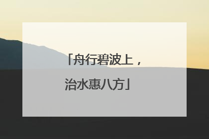 舟行碧波上，治水惠八方