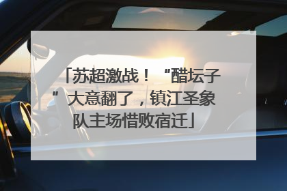 苏超激战！“醋坛子”大意翻了，镇江圣象队主场惜败宿迁