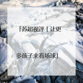 苏超视评︱让更多孩子来看场球