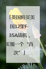 英国将买美国12架F-35A战机，实现一个“首次”