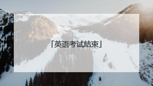英语考试结束
