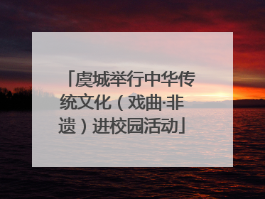 虞城举行中华传统文化（戏曲·非遗）进校园活动