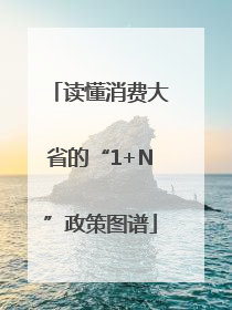 读懂消费大省的“1+N”政策图谱