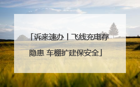 诉来速办丨飞线充电存隐患 车棚扩建保安全