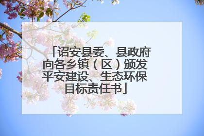 诏安县委、县政府向各乡镇（区）颁发平安建设、生态环保目标责任书