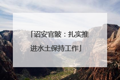 诏安官陂：扎实推进水土保持工作