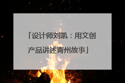 设计师刘凯：用文创产品讲述青州故事
