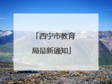 西宁市教育局最新通知