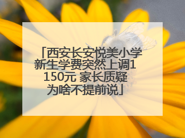 西安长安悦美小学新生学费突然上调1150元 家长质疑为啥不提前说