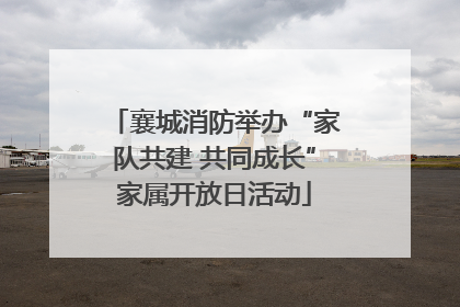 襄城消防举办“家队共建 共同成长”家属开放日活动