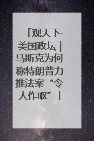 观天下·美国政坛｜马斯克为何称特朗普力推法案“令人作呕”
