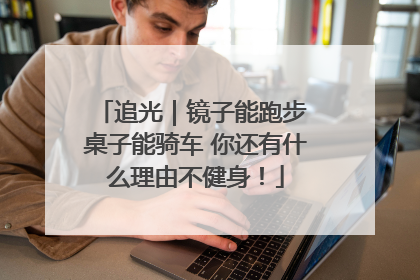 追光｜镜子能跑步 桌子能骑车 你还有什么理由不健身！