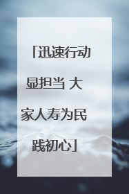 迅速行动显担当 大家人寿为民践初心