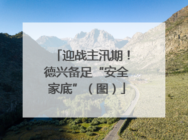迎战主汛期！德兴备足“安全家底”（图）
