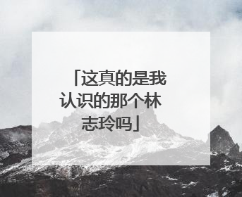 这真的是我认识的那个林志玲吗