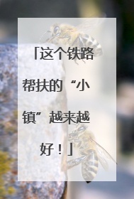 这个铁路帮扶的“小镇”越来越好！