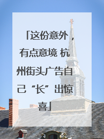 这份意外，有点意境 杭州街头广告自己“长”出惊喜