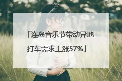 连岛音乐节带动异地打车需求上涨57%