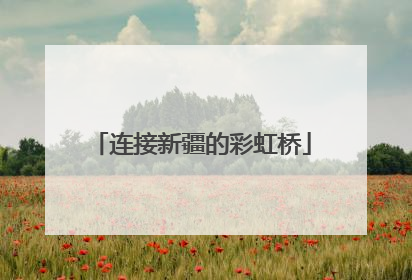 连接新疆的彩虹桥