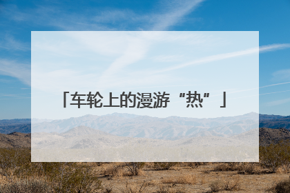 车轮上的漫游“热”