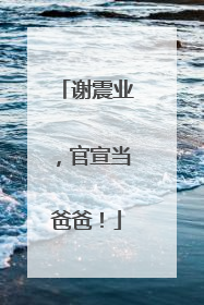谢震业，官宣当爸爸！