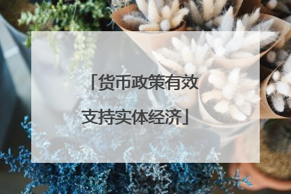 货币政策有效支持实体经济