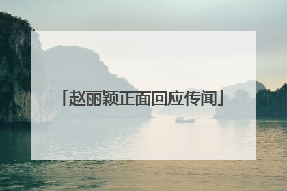 赵丽颖正面回应传闻