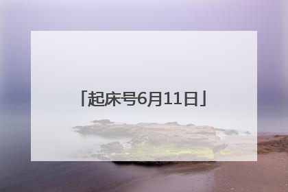 起床号6月11日