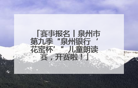 赛事报名丨泉州市第九季“泉州银行‘花蜜杯’”儿童朗读赛，开赛啦！