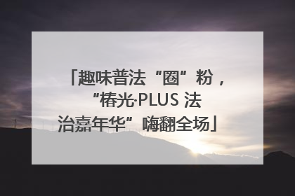 趣味普法“圈”粉，“椿光·PLUS 法治嘉年华”嗨翻全场