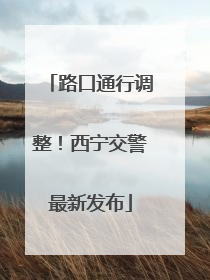 路口通行调整！西宁交警最新发布