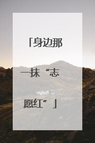 身边那一抹“志愿红”