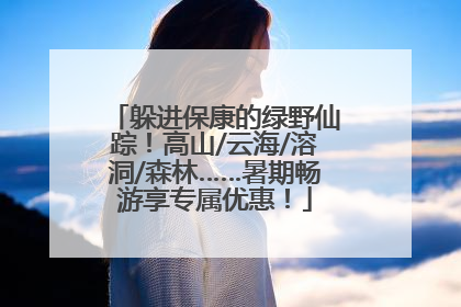 躲进保康的绿野仙踪！高山/云海/溶洞/森林……暑期畅游享专属优惠！