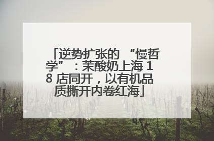 逆势扩张的 “慢哲学”：茉酸奶上海 18 店同开，以有机品质撕开内卷红海