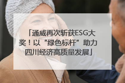 通威再次斩获ESG大奖！以“绿色标杆”助力四川经济高质量发展