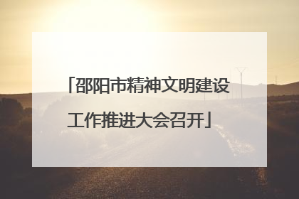 邵阳市精神文明建设工作推进大会召开