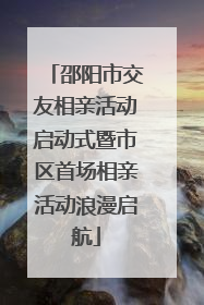 邵阳市交友相亲活动启动式暨市区首场相亲活动浪漫启航