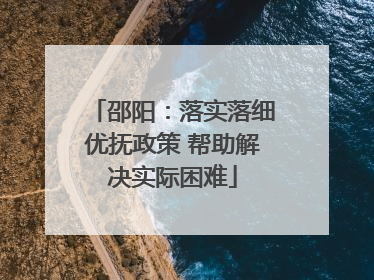邵阳：落实落细优抚政策 帮助解决实际困难