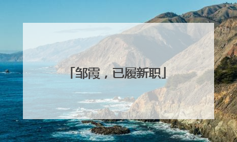 邹霞，已履新职