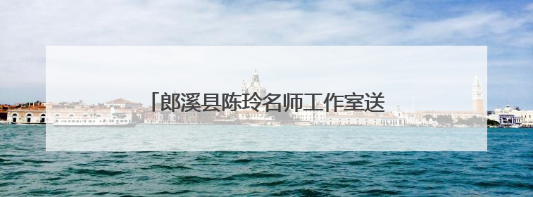 郎溪县陈玲名师工作室送培送教活动走进实验初中