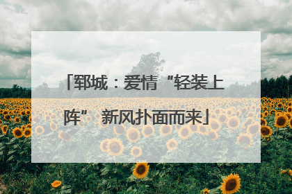 郓城：爱情“轻装上阵” 新风扑面而来