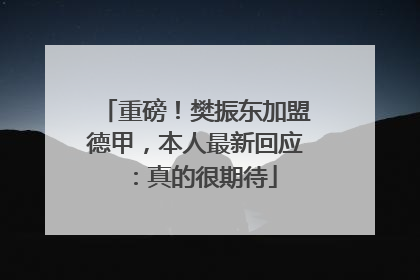 重磅！樊振东加盟德甲，本人最新回应：真的很期待